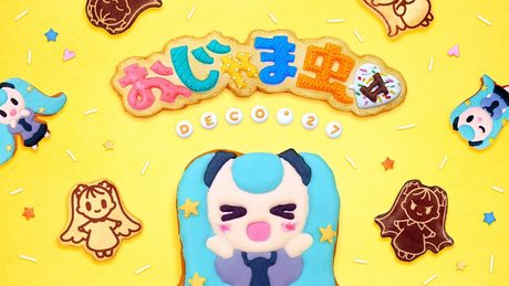 DECO*27 - おじゃま虫Ⅱ feat. 初音ミク