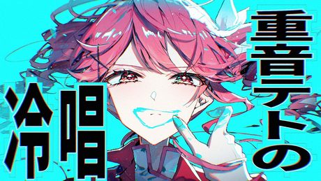 重音テトの冷唱 / 重音テト