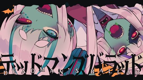 デッドマンズバラッド - cosMo@暴走P feat. 初音ミク・音街ウナ