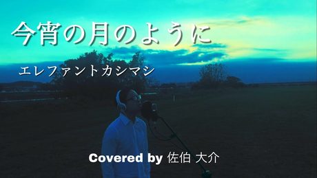 【カバー】今宵の月のように / エレファントカシマシ Covered by 佐伯大介