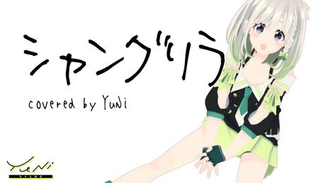 【愛してくれ】シャングリラ 歌ってみた - YuNi【チャットモンチー】