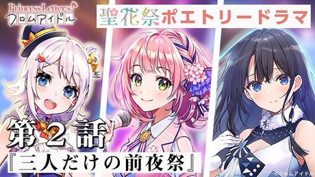 【ポエトリードラマ】聖花祭編 第2話 『三人だけの前夜祭』出演：雁矢よしの（CV.高橋李依）、水茎あやめ（CV.楠木ともり）、金魚鉢たより（CV.芹澤優）【プリレタ】