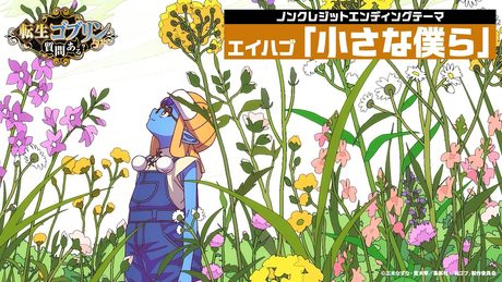 TVアニメ『転生ゴブリンだけど質問ある？』ノンクレジットED／ED主題歌：エイハブ『小さな僕ら』