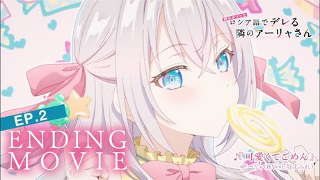 【ロシデレ】「可愛くてごめん」|ノンクレジットエンディング(第2話)