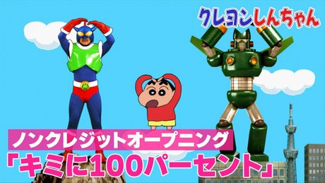 「クレヨンしんちゃん」OP|きゃりーぱみゅぱみゅ「キミに100パーセント」