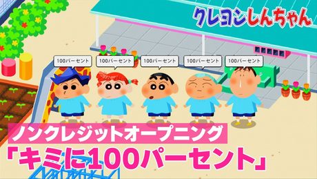 「クレヨンしんちゃん」OP｜きゃりーぱみゅぱみゅ「キミに100パーセント」