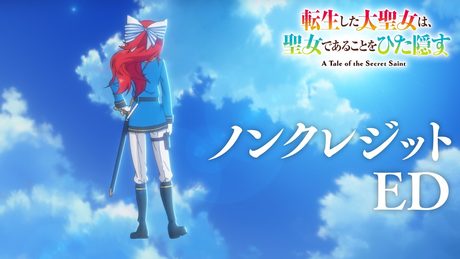 TVアニメ『転生した大聖女は、聖女であることをひた隠す』ノンクレジットED/ED主題歌:ウタヒメドリーム オールスターズ『STELLAR』