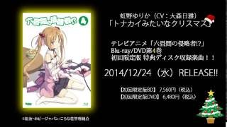 【六畳間の侵略者!?】虹野ゆりか(CV.大森日雅) - トナカイみたいなクリスマス 試聴ver.