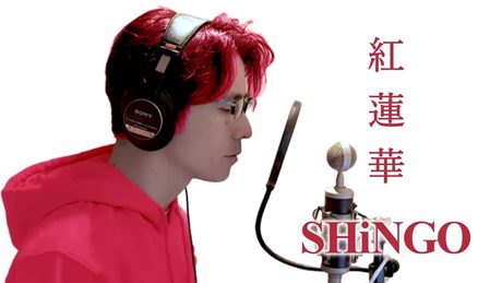 【鬼滅の刃OP】LiSA「紅蓮華」藤森慎吾が歌ってみた【中田敦彦のYouTube大学コラボ】Grenge - Demon Slayer: Kimetsu no Yaiba OP (Cover)