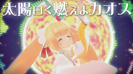 【歌ってみた&踊ってみた】太陽曰く燃えよカオス【新版】