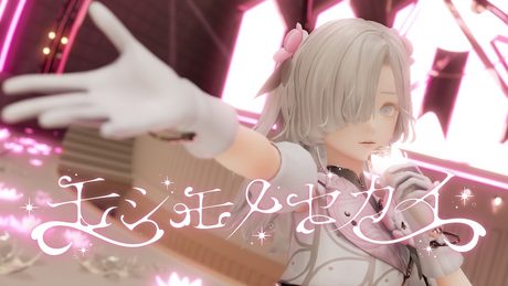 ヰ世界情緒 #67「モシモノセカイ」【Official Music Video】