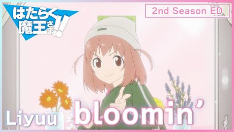 【公式】『はたらく魔王さま!!』2nd Season ED主題歌 Liyuu「bloomin'」ノンクレジット映像