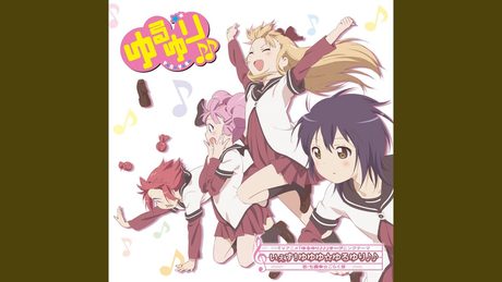 いぇす!ゆゆゆ☆ゆるゆり♪♪