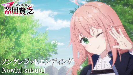 『勇者パーティを追い出された器用貧乏』エンディング|Nowlu「sukuu」