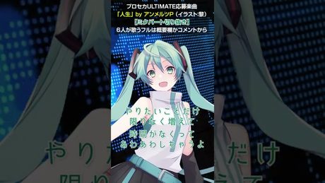 人生【初音ミク・ソロパート】ミクの高速歌唱・チップチューン・リズム変化 by アンメルツP #Shorts