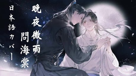 『二哈と彼の白猫師尊』晚夜微雨問海棠(日本語Ver.)Kitkit Lu COEVR