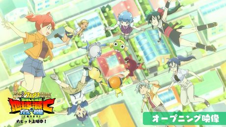 『新劇場版☆ケロロ軍曹 復活して速攻地球滅亡の危機であります!』オープニング映像│ano & 粗品「また帰ってきたケロッ!とマーチ」