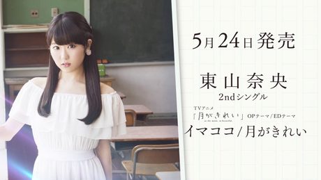 東山奈央 「月がきれい(TVアニメ「月がきれい」EDテーマ)」リリックビデオ(1Chorus)