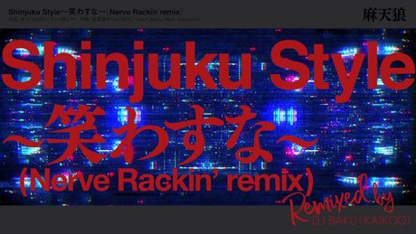 ヒプノシスマイク「Shinjuku Style 〜笑わすな〜（Nerve Rackin' remix）」／シンジュク・ディビジョン 麻天狼