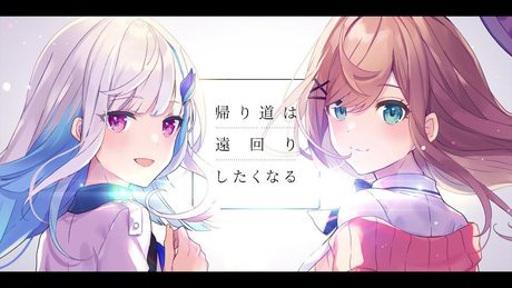 帰り道は遠回りしたくなる/乃木坂46 covered by リゼ・ヘルエスタ&鈴原るる