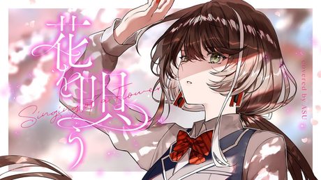 【歌ってみた】花を唄う - シノ covered by 明透