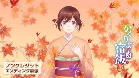 「かくりよの宿飯 弐」ED|東山奈央「涙のレシピ」