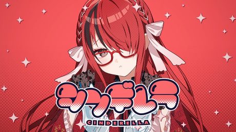 【ボディーガードが】シンデレラ【歌ってみた】