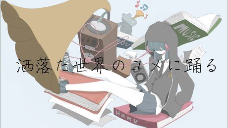 洒落た世界のユメに踊る/初音ミク