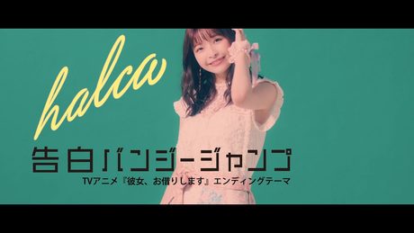 halca 『告白バンジージャンプ』Music Video (TVアニメ『彼女、お借りします』エンディングテーマ)