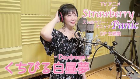 【本人が歌ってみた!】「くちびる白昼夢」-Kuchibiru Daydream- (TVアニメ『Strawberry Panic(ストロベリー・パニック)』後期オープニングテーマ)