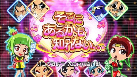 そこにあるかも知れない・・・ ～大江戸みっくす～／Daito Music(CR吉宗3 越後屋らんどOPENの巻 サウンドトラックより)