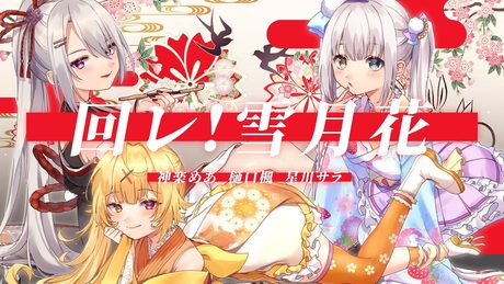 【オリジナルMV】「回レ! 雪月花/歌組雪月花」【神楽めあ/星川サラ/樋口楓】