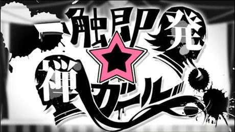 【鷲平ケイ】一触即発☆禅ガール【cover】