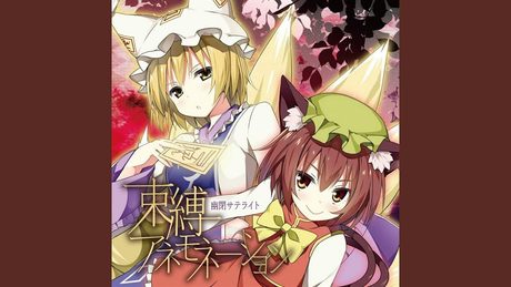 束縛アネモネーション