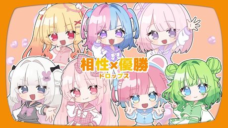 〖7人で〗相性×優勝ドロップス┆暁ありむ×あまいあむ×甘夏もか×ぅゅ。×双葉らる×BEBE×萌【cover】