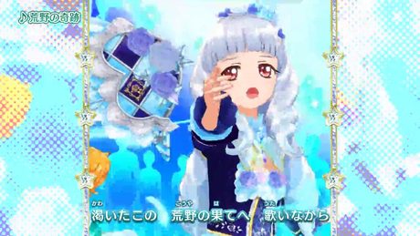 アイカツスターズ!ミュージックビデオ『荒野の奇跡』をお届け♪