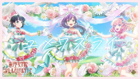スリーズブーケ 「 ユメワズライ 」 リリックビデオ （ラブライブ！蓮ノ空女学院スクールアイドルクラブ）