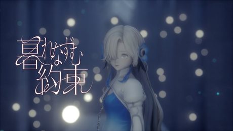 ヰ世界情緒 #31「暮れなずむ約束」【Official Music Video】