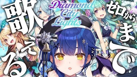 ✯*. ゼロから歌えるまで ˎˊ˗Diamond City Lights 英語で歌えるまで帰れません!〖 天宮こころ┊にじさんじ 〗ENGLISH ✍