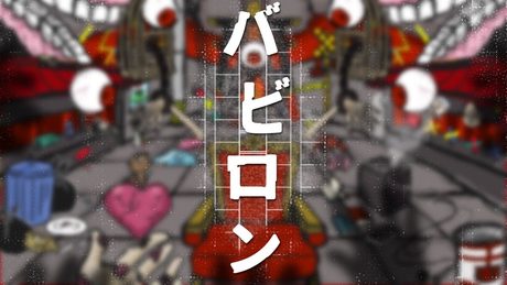 【オリジナルMV】バビロン / トーマ (covered by 煙崎カムイ)