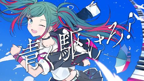 青く駆けろ！（Original ver.）/ まらしぃ feat.初音ミク（Hatsune Miku）