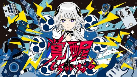 覚醒しちゃいなよ feat.可不 / TOKOTOKO(西沢さんP)
