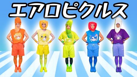 【エアロピクルス / Aeropickles】ピクルス野菜になって歌って踊ってみた。 - サムネイル