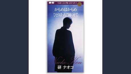 ひとりぽっちで躍らせて/研ナオコ