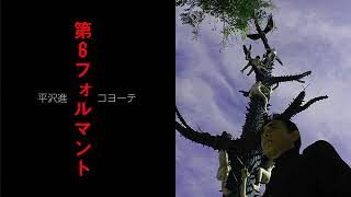 平沢進・第6フォルマント「コヨーテ」