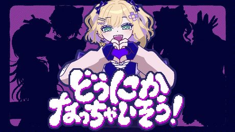 「どうにかなっちゃいそう!」歌ってみた 胡桃のあ
