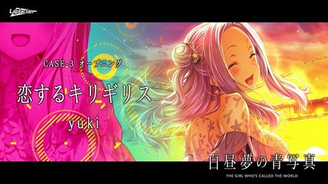 【白昼夢の青写真】CASE-3オープニングテーマ『恋するキリギリス』