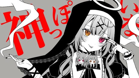 神っぽいな ／星川サラ【歌ってみた】
