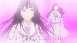 TVアニメ「ノラガミ」キャラクターソング・「ミタイ・セカイ」壱岐ひより（CV：内田真礼）試聴映像