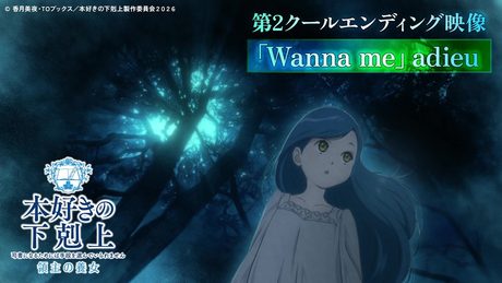 〇『本好きの下剋上 領主の養女』第2クールED|「Wanna me」adieu